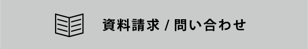 資料請求・問い合わせ