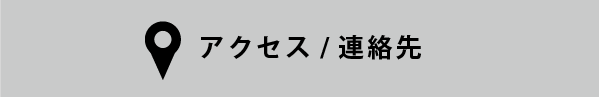 アクセス・連絡先