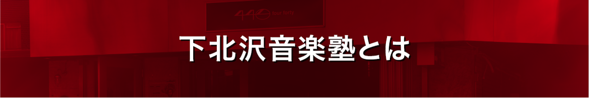 下北沢音楽塾とは