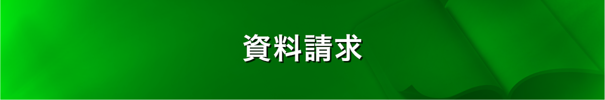 資料請求・お問い合わせ